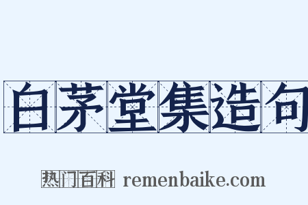 白茅堂集造句是什么意思的图片